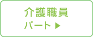 介護職員 パート