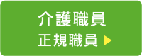 介護職員 正規職員