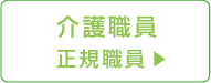 介護職員 正規職員
