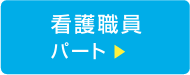 看護職員 パート