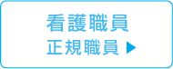 看護職員 正規職員