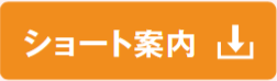 ショート案内