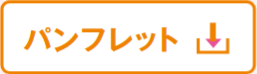 パンフレット