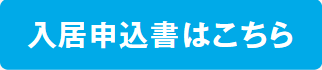 入所申し込み書