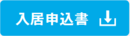 入居申込書