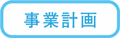 事業内容