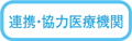 連携、協力医療機関