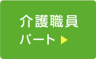 介護職員 パート