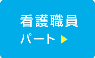 看護職員 パート
