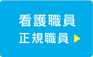 看護職員 正規職員