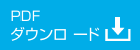 PDFダウンロード