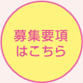 募集要項はこちら