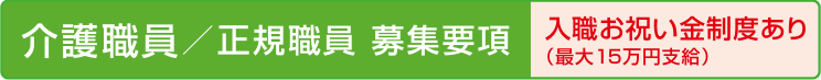 やすはら苑| 介護職員（正規）募集要項