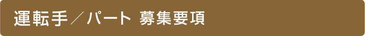 やすはら苑| 運転士（パート）募集要項