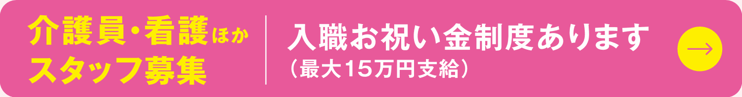 介護員看護他スタッフ募集！入所お祝い金制度あります。（最大１５万円支給）